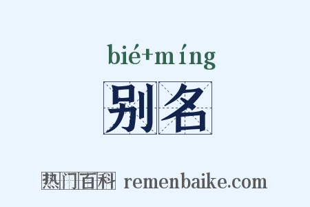 别名是什么意思的图片